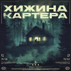 Хижина Картера