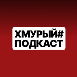 Хмурый Подкаст