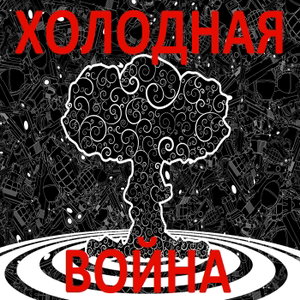 Холодная война