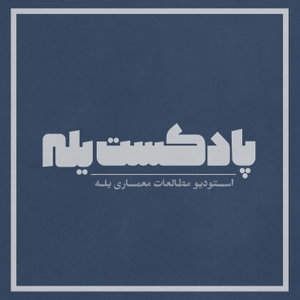 Yaale Podcast | پادکست یله