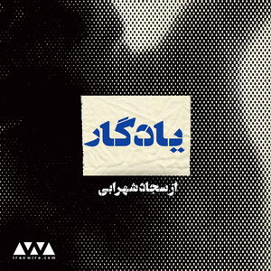 یادگار