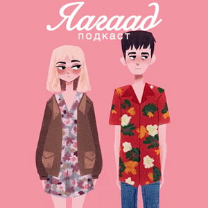 Yagaad / Яагаад 