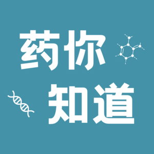 药你知道