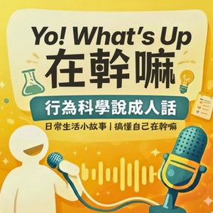 Yo! What's Up 在幹嘛｜最強行為學知識頻道