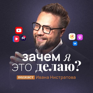 Зачем я это делаю?