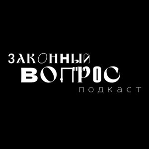 Законный вопрос. Подкаст.