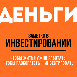 Заметки в инвестировании