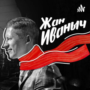 ЖАН ИВАНЫЧ