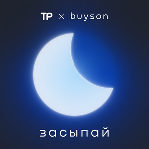Засыпай