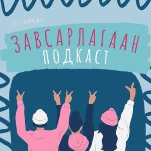 Zavsarlagaan Podcast