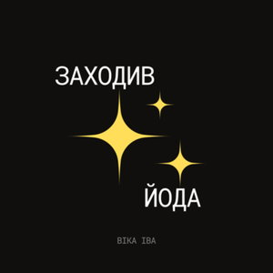 ЗАХОДИВ ЙОДА: ПОДКАСТ ПРО СОЦМЕРЕЖІ ТА МАРКЕТИНГ