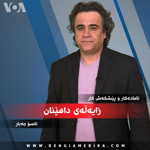 زایەڵەی داهێنان - Voice of America