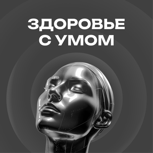 ЗДОРОВЬЕ С УМОМ