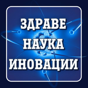 Здраве. Наука. Иновации