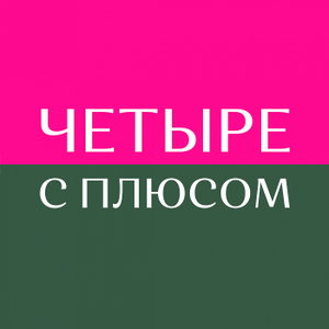 Женский подкаст Четыре с плюсом