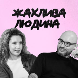 Жахлива людина