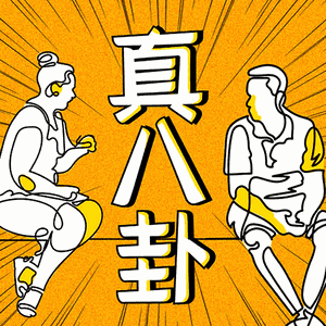 真八卦 | 深度拆解娱乐圈
