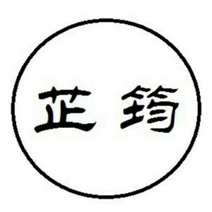 芷筠美文
