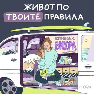 Живот по твоите правила 