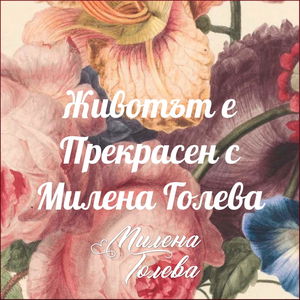 Животът е Прекрасен с Милена Голева