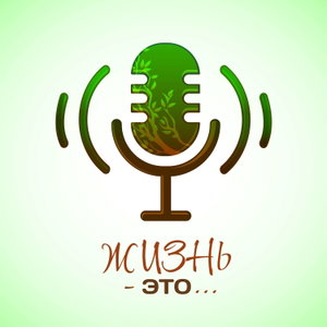 Жизнь-это...