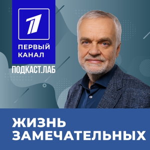 ЖИЗНЬ ЗАМЕЧАТЕЛЬНЫХ Подкаст.Лаб