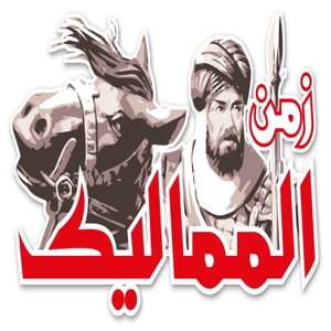 زمن المماليك