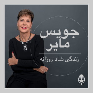 زندگی شاد روزانه با جویس مایر