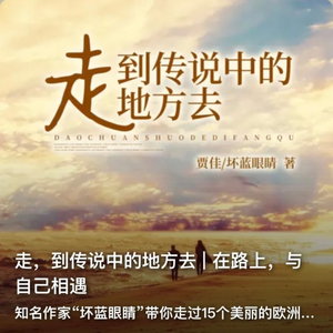 走，到传说中的地方去 | 在路上，与自己相遇