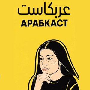 Арабкаст عربكاست