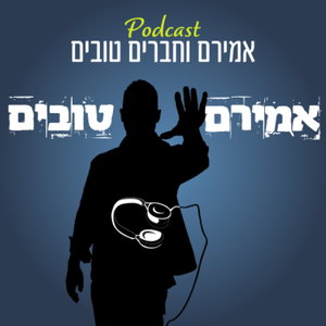 אמירם וחברים טובים