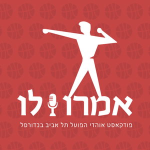 אמרו לו - פודקאסט אוהדי הפועל תל אביב בכדורסל
