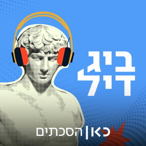 ביג דיל Big Deal