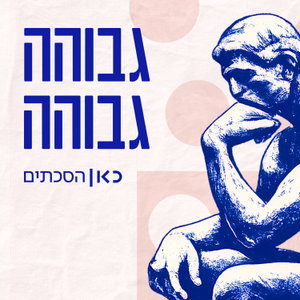 גבוהה גבוהה Higher Ground Podcast