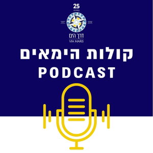 דרך הים - קולות הימאים