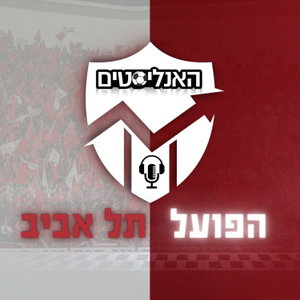 האנליסטים הפועל תל אביב