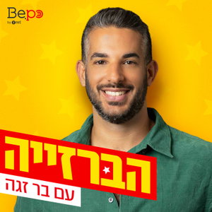 הברזייה | בר זגה