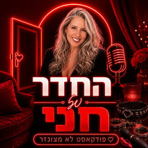 החדר של חני - למבוגרים בלבד!