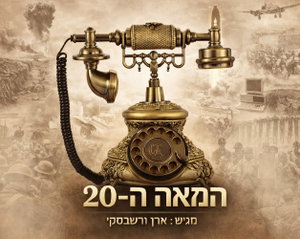 המאה ה20