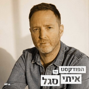 הפודקאסט של איתי סגל