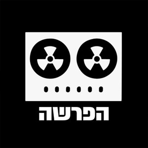 הפרשה