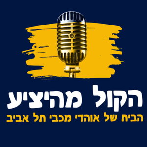 הקול מהיציע - מכבי תל אביב