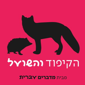 הקיפוד והשועל