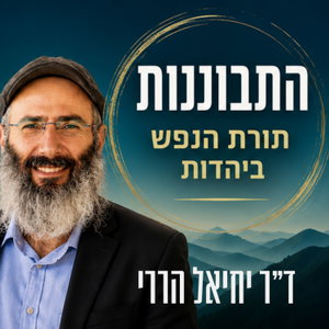 התבוננות - ד”ר יחיאל הררי