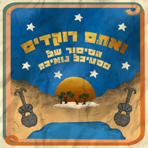 ואתם רוקדים - הסיפור של פסטיבל נואיבה