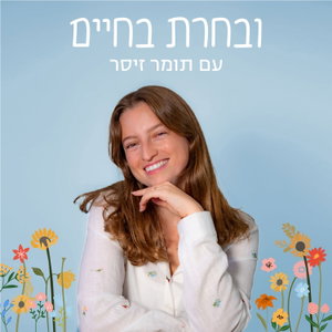 ובחרת בחיים | תומר זיסר
