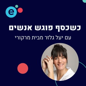 כשכסף פוגש אנשים - התוכנית של יעל גלזר מבית מרקורי