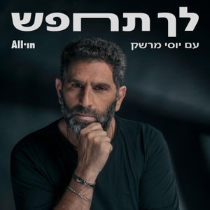 לך תחפש