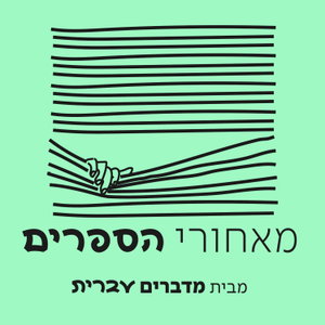 מאחורי הספרים