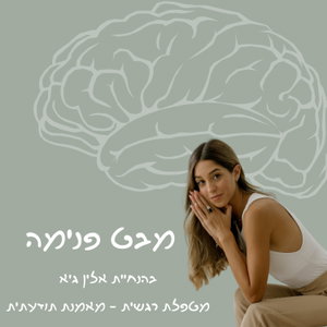 מבט פנימה